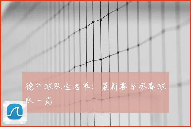 德甲球队全名单：最新赛季参赛球队一览