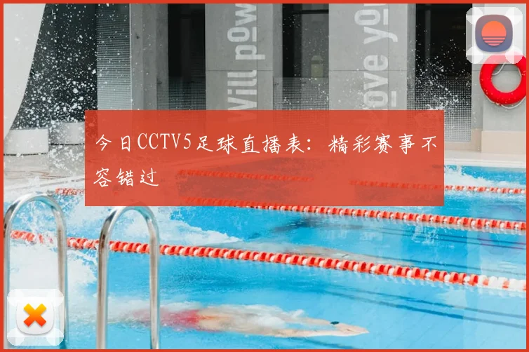 今日CCTV5足球直播表：精彩赛事不容错过