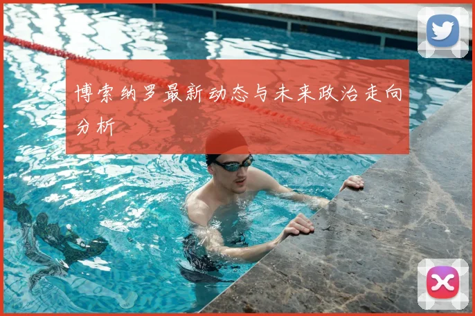 博索纳罗最新动态与未来政治走向分析