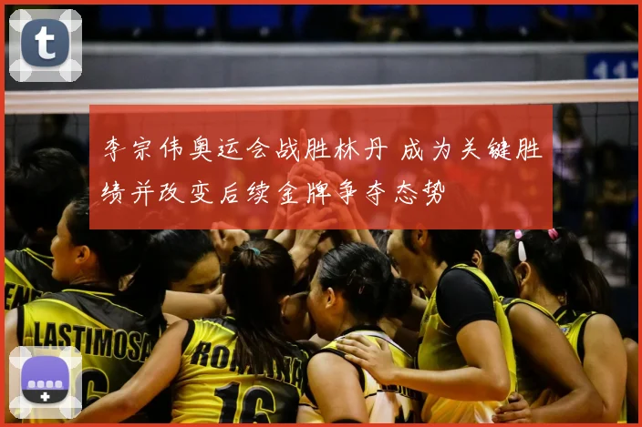 李宗伟奥运会战胜林丹 成为关键胜绩并改变后续金牌争夺态势