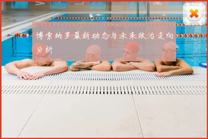 博索纳罗最新动态与未来政治走向分析