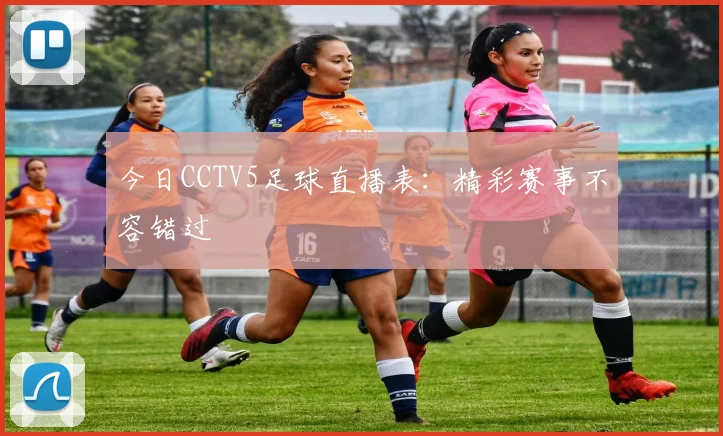 今日CCTV5足球直播表：精彩赛事不容错过