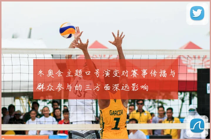 冬奥会主题口号演变对赛事传播与群众参与的三方面深远影响