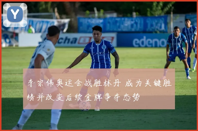 李宗伟奥运会战胜林丹 成为关键胜绩并改变后续金牌争夺态势