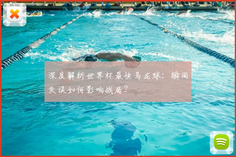 深度解析世界杯最快乌龙球：瞬间失误如何影响战局？