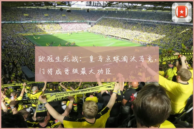 欧冠生死战：皇马点球淘汰马竞，门将成晋级最大功臣