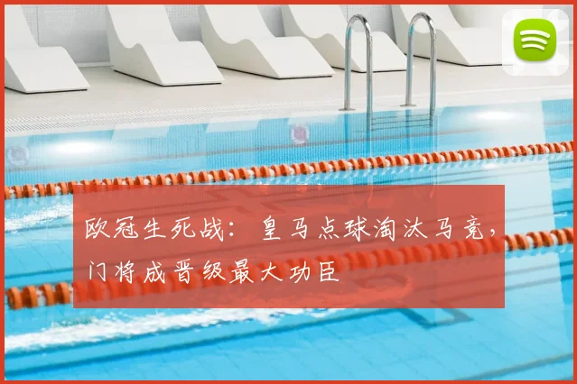 欧冠生死战：皇马点球淘汰马竞，门将成晋级最大功臣