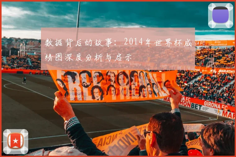 数据背后的故事：2014年世界杯成绩图深度分析与启示