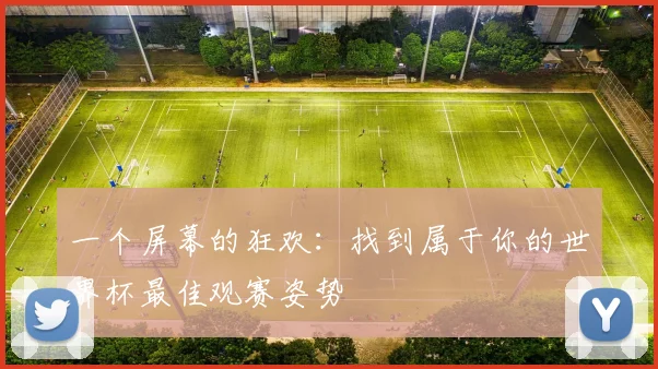 一个屏幕的狂欢：找到属于你的世界杯最佳观赛姿势