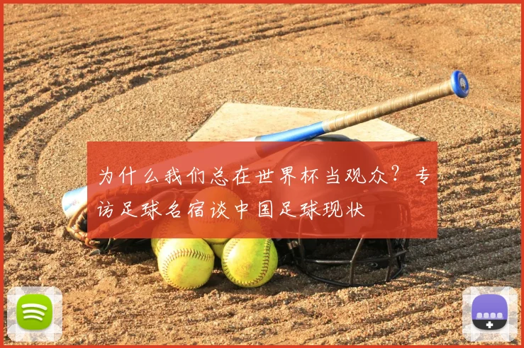 为什么我们总在世界杯当观众？专访足球名宿谈中国足球现状