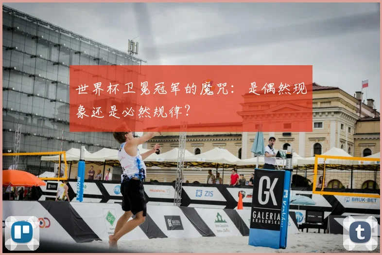 世界杯卫冕冠军的魔咒：是偶然现象还是必然规律？