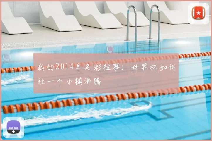 我的2014年足彩往事：世界杯如何让一个小镇沸腾