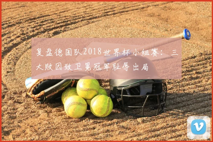 复盘德国队2018世界杯小组赛：三大败因致卫冕冠军耻辱出局