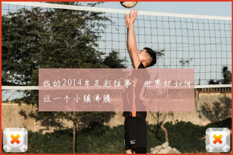 我的2014年足彩往事:世界杯如何让一个小镇沸腾