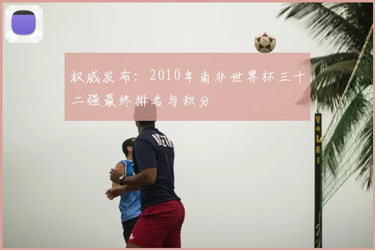 权威发布：2010年南非世界杯三十二强最终排名与积分