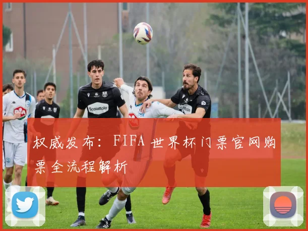 权威发布：FIFA 世界杯门票官网购票全流程解析