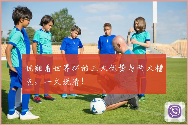 优酷看世界杯的三大优势与两大槽点，一文说清！