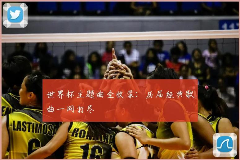 世界杯主题曲全收录：历届经典歌曲一网打尽