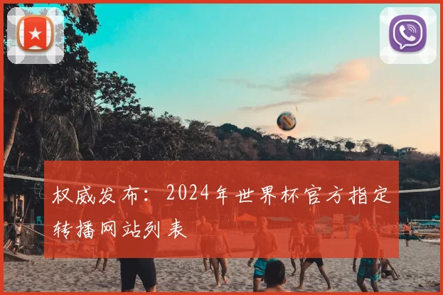 权威发布：2024年世界杯官方指定转播网站列表