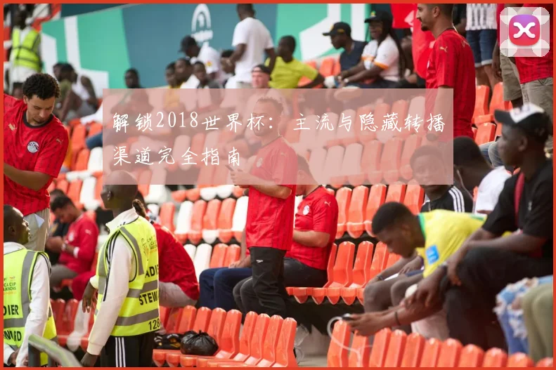 解锁2018世界杯：主流与隐藏转播渠道完全指南