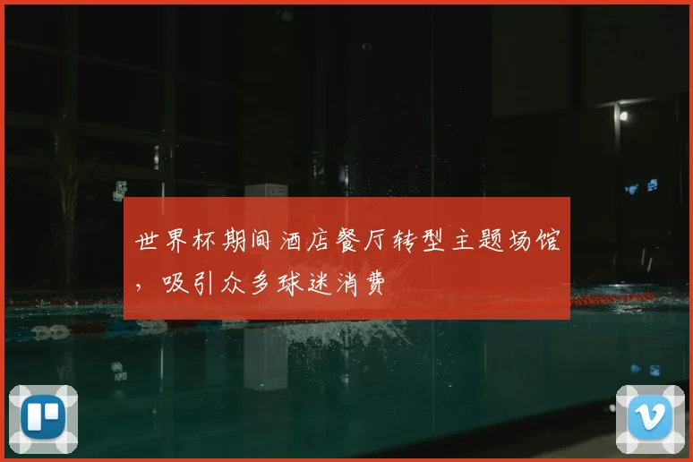 世界杯期间酒店餐厅转型主题场馆，吸引众多球迷消费