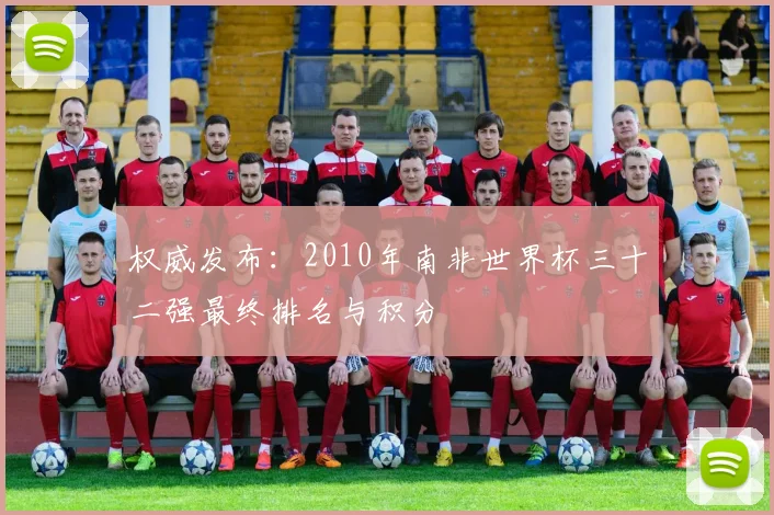 权威发布：2010年南非世界杯三十二强最终排名与积分